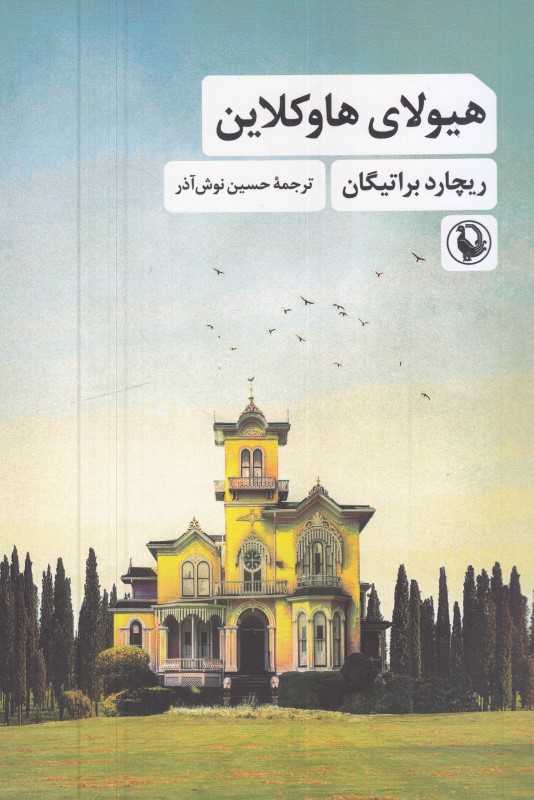 هیولای هاوکلاین
