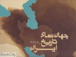 جهان‌نمای تاریخ ایران