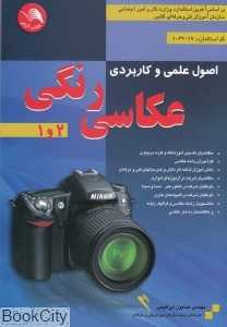 اصول علمی و کاربردی عکاسی رنگی