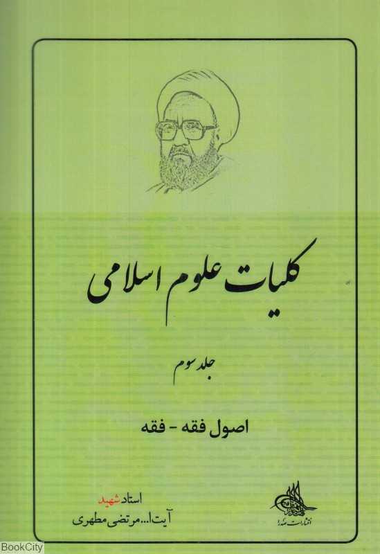 اصول فقه فقه (کلیات علوم اسلامی 3)