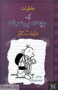 حقیقت تلخ (خاطرات یک بچه‌ بی‌عرضه)