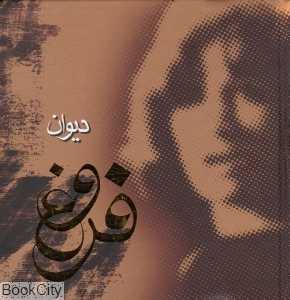 دیوان اشعار فروغ فرخ‌زاد