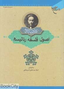 اصول فلسفه رئالیسم