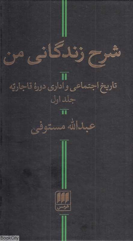 شرح زندگانی من (2 جلدی)