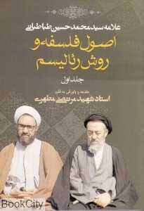 اصول فلسفه و روش رئالیسم 1