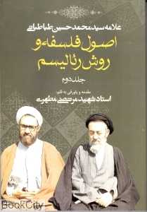 اصول فلسفه و روش رئالیسم 2