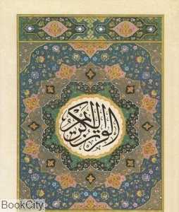 قرآن 30 پاره 12 سطری (جزء 4)