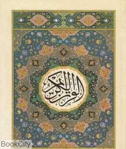 قرآن 30 پاره 12 سطری (جزء 5)