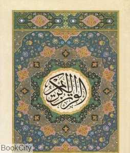 قرآن 30 پاره 12 سطری (جزء 6)