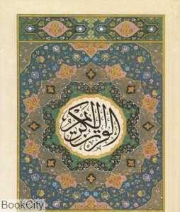 قرآن 30 پاره 12 سطری (جزء 7)
