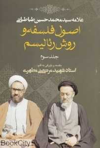 اصول فلسفه و روش رئالیسم 3