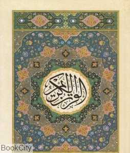 قرآن 30 پاره 12 سطری (جزء 12)
