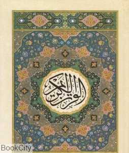 قرآن 30 پاره 12 سطری (جزء 15)