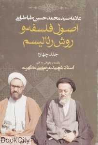 اصول فلسفه و روش رئالیسم 4