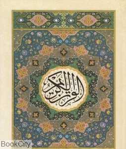 قرآن 30 پاره 12 سطری (جزء 20)