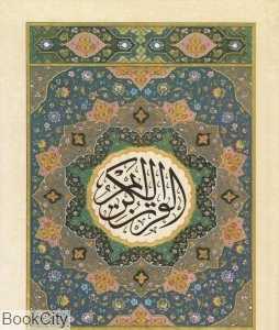 قرآن 30 پاره 12 سطری (جزء 21)