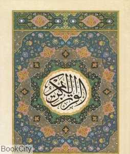 قرآن 30 پاره 12 سطری (جزء 23)