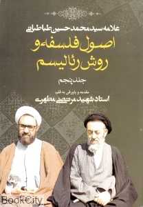اصول فلسفه و روش رئالیسم 5