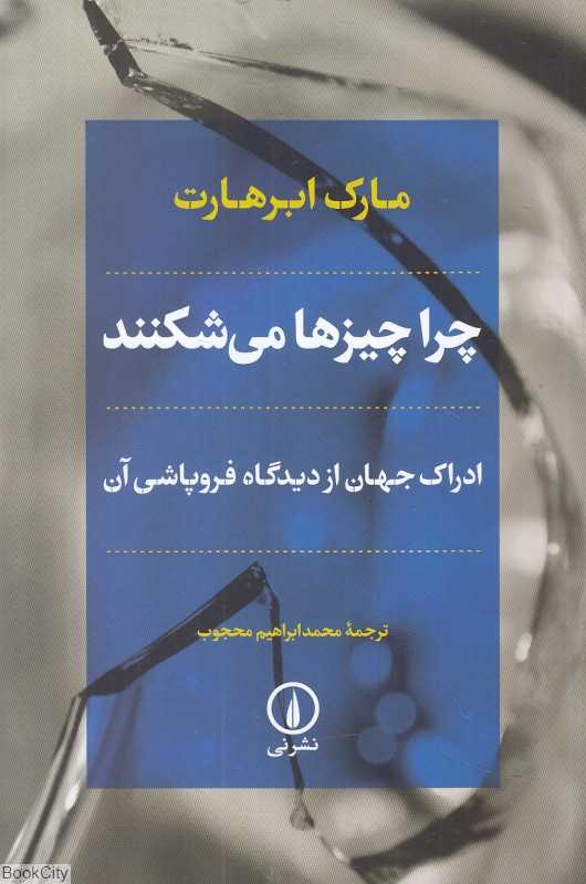 چرا چیزها می‌شکنند