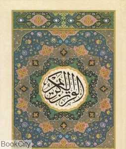 قرآن 30 پاره 12 سطری (جزء 25)