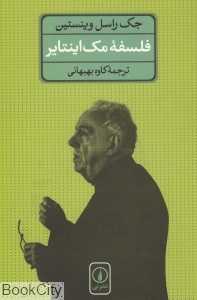 فلسفه مک‌اینتایر