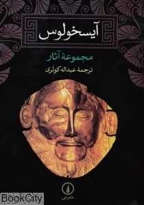 آیسخولوس مجموعه اورستیا - 0