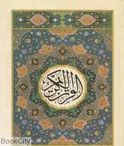 قرآن 30 پاره 12 سطری (جزء 27)
