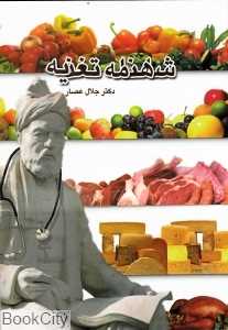 شاهنامه تغذیه (شومیز)