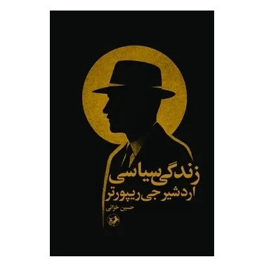 زندگی سیاسی اردشیر جی ریپورتر