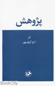 پژوهش