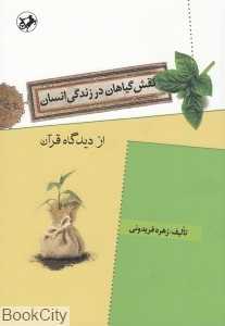 نقش گیاهان در زندگی انسان از دیدگاه قرآن