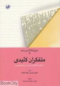 متفکران کلیدی (از نظریه انتقادی تا پست مارکسیسم)