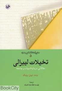 تخیلات لیبرالی (مقالاتی درباره ادبیات و جامعه)