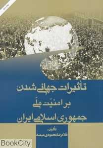 تاثیرات جهانی شدن بر امنیت ملی جمهوری اسلامی ایران
