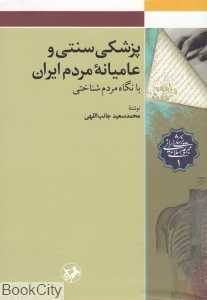 پزشکی سنتی و عامیانه مردم ایران با نگاه مردم‌شناختی