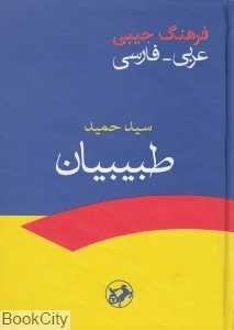 فرهنگ جیبی عربی فارسی