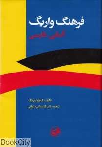 فرهنگ واریگ آلمانی فارسی