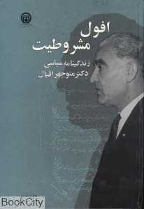 افول مشروطیت زندگی‌نامه سیاسی دکتر منوچهر اقبال