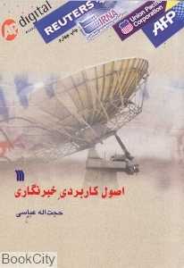 اصول کاربردی خبرنگاری