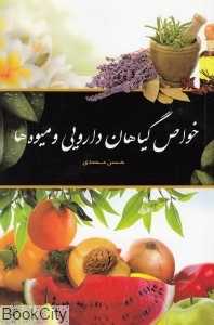 خواص گیاهان دارویی و میوه‌ها