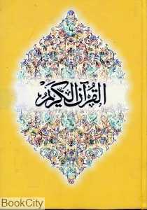 قرآن کریم انگلیسی