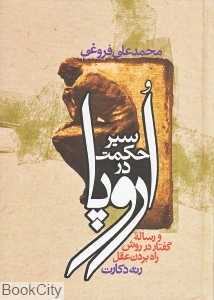 سیر حکمت در اروپا (جیبی)