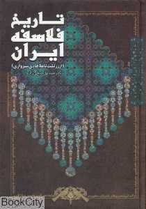 تاریخ فلاسفه ایران