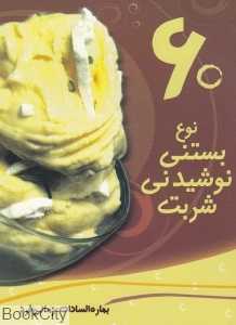 60 نوع بستنی نوشیدنی شربت