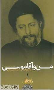 من و آقا موسی (تاریخ شفاهی 1)