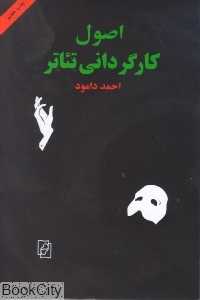 اصول کارگردانی تئاتر - 0