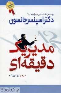 مدیر یک دقیقه‌ای (بهزاد)