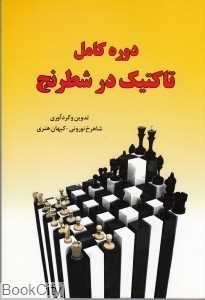 دوره کامل تاکتیک در شطرنج