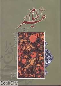 رباعیات حکیم عمر خیام (سلحشور وزیری با قاب آتلیه هنر)