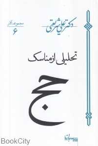 تحلیلی از مناسک حج (سپیده باوران)
